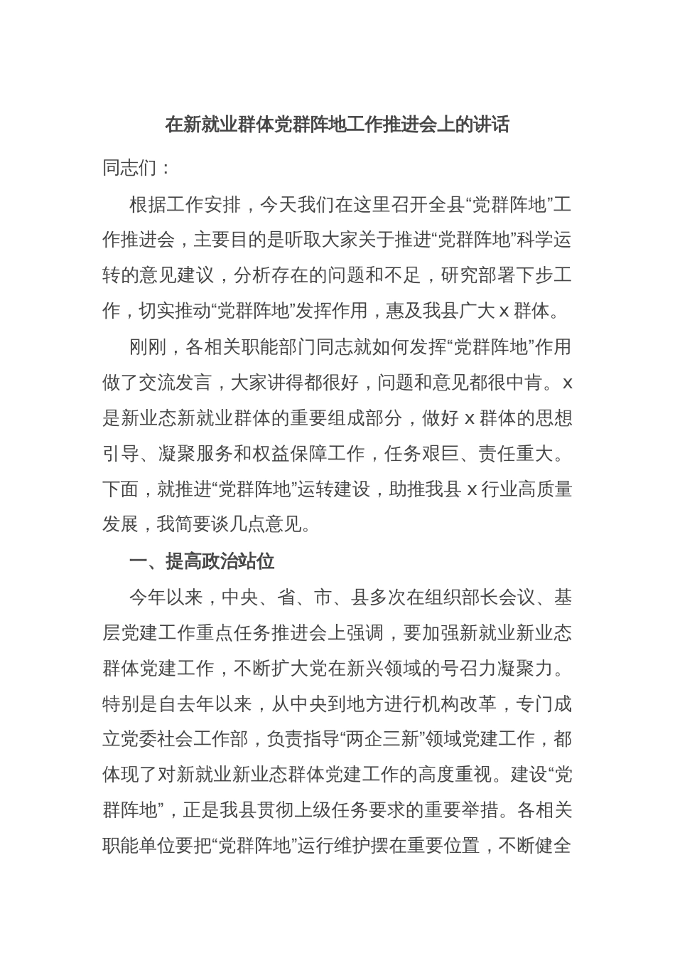 在新就业群体党群阵地工作推进会上的讲话_第1页