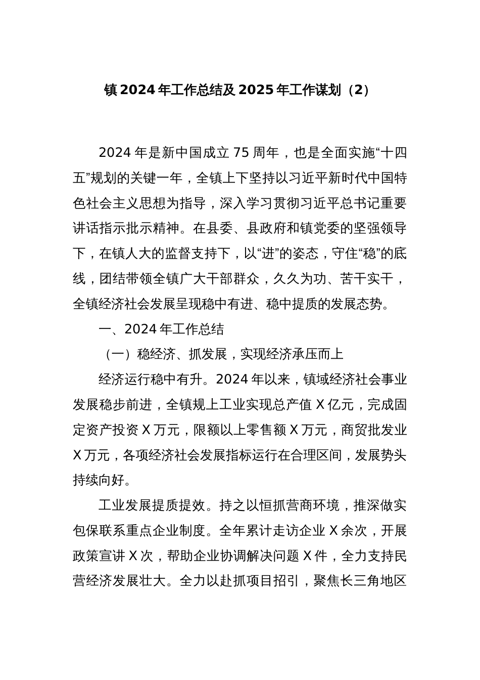 镇2024年工作总结及2025年工作谋划（2）_第1页