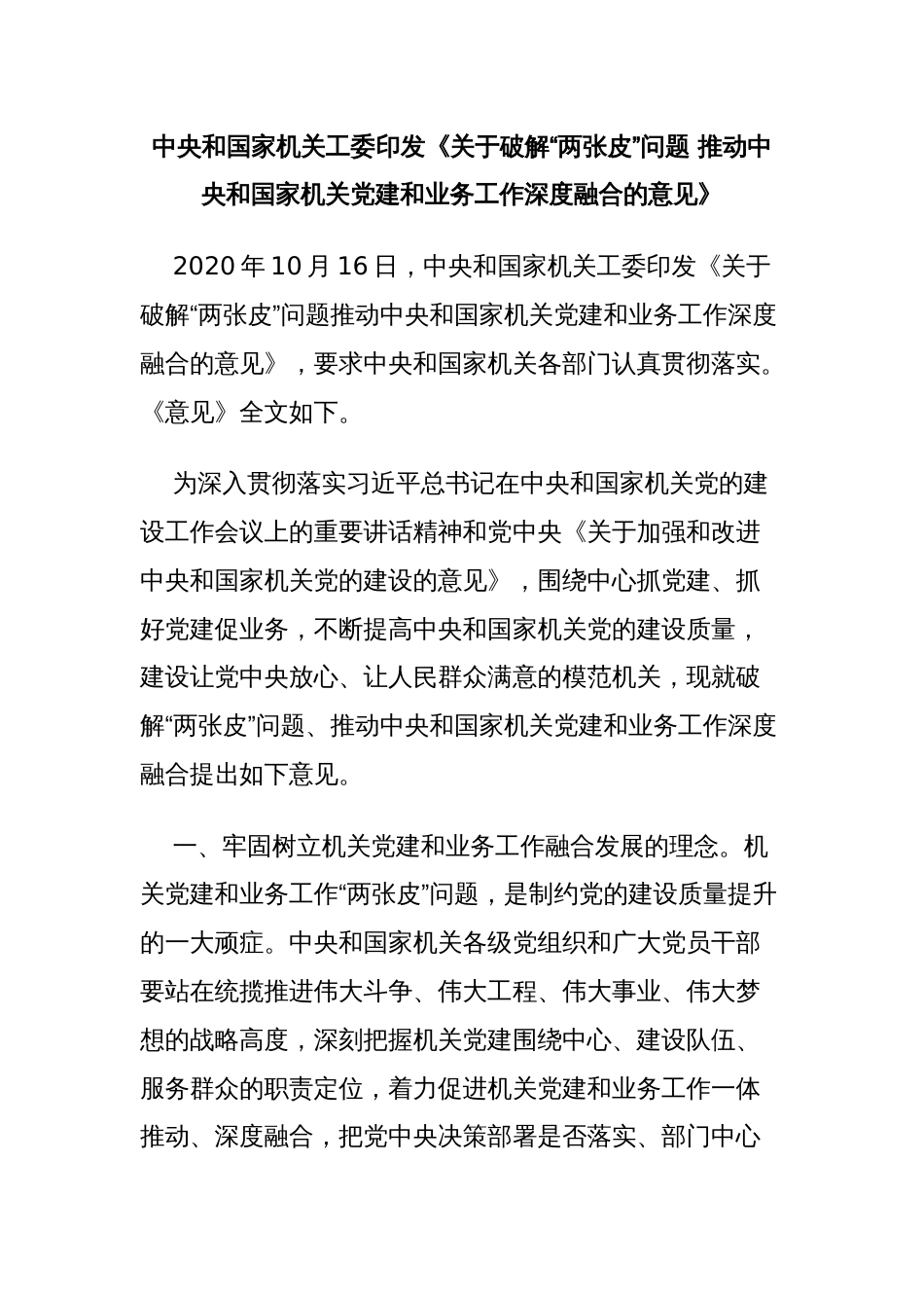 中央和国家机关工委印发《关于破解“两张皮”问题 推动中央和国家机关党建和业务工作深度融合的意见》_第1页