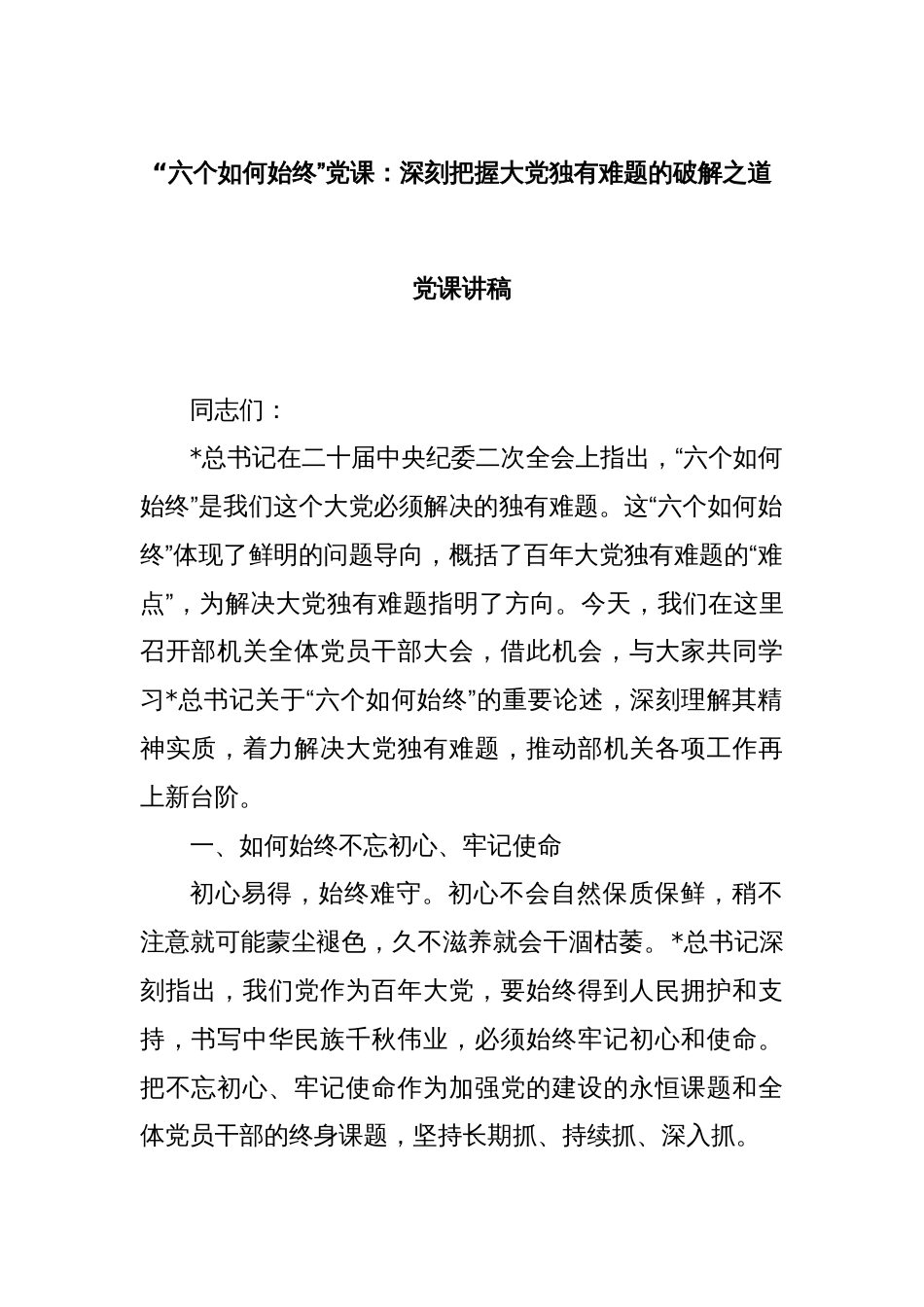 “六个如何始终”党课：深刻把握大党独有难题的破解之道党课讲稿_第1页