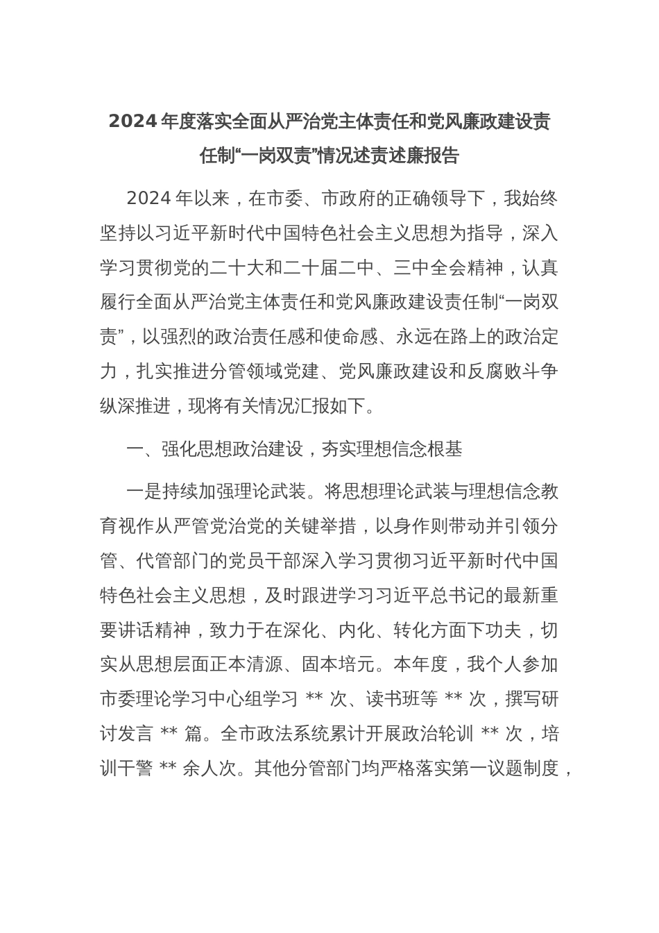 2024年度落实全面从严治党主体责任和党风廉政建设责任制“一岗双责”情况述责述廉报告_第1页