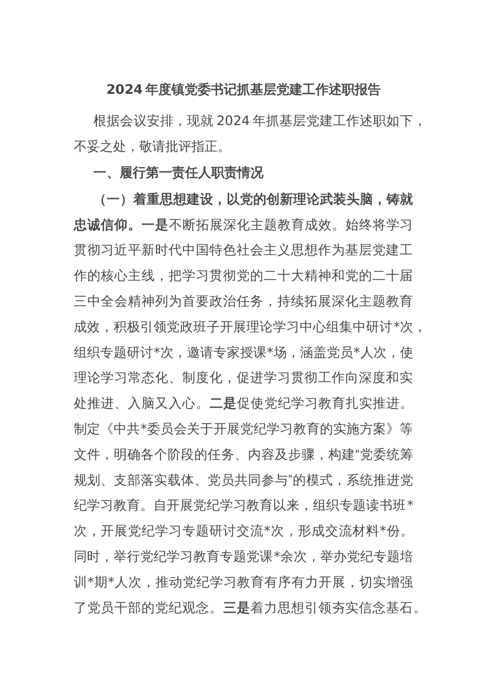 2024年度镇党委书记抓基层党建工作述职报告_第1页