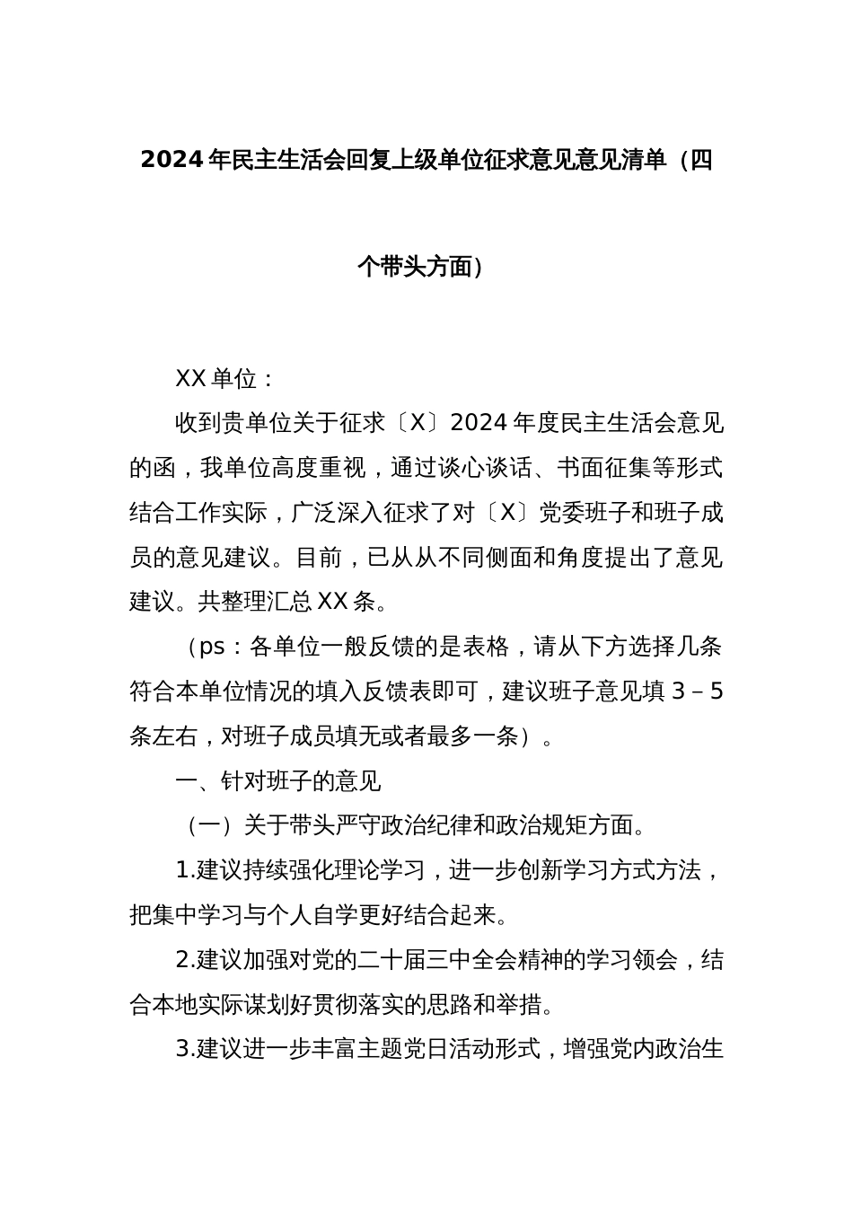 2024年民主生活会回复上级单位征求意见意见清单（四个带头方面）_第1页