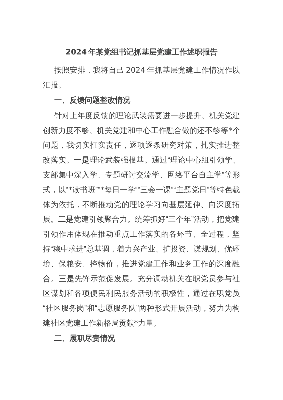 2024年某党组书记抓基层党建工作述职报告_第1页