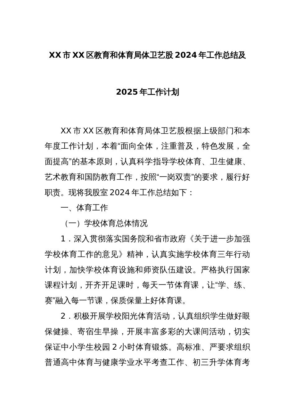 XX市XX区教育和体育局体卫艺股2024年工作总结及2025年工作计划_第1页