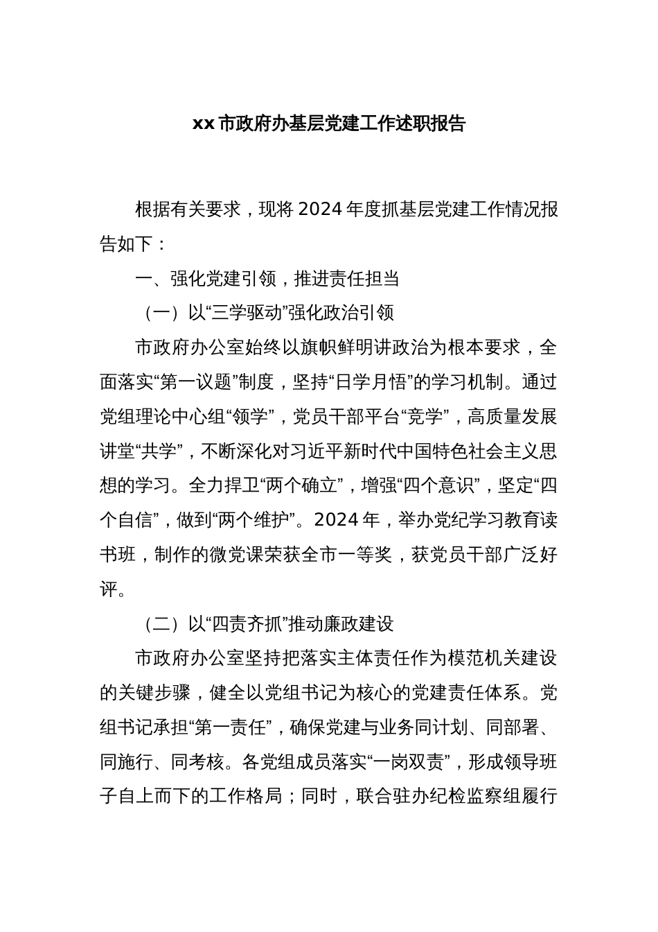 xx市政府办基层党建工作述职报告_第1页