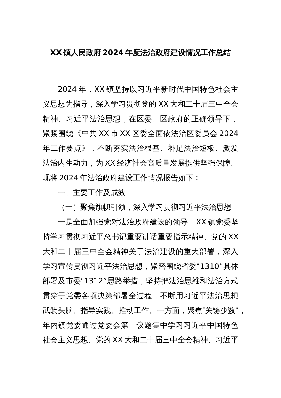 XX镇人民政府2024年度法治政府建设情况工作总结_第1页