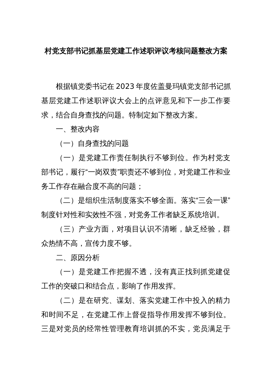 村党支部书记抓基层党建工作述职评议考核问题整改方案_第1页