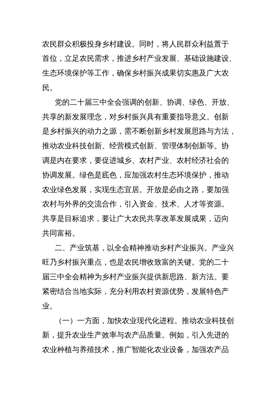 党的二十届三中全会精神与乡村振兴工作交流研讨发言_第2页