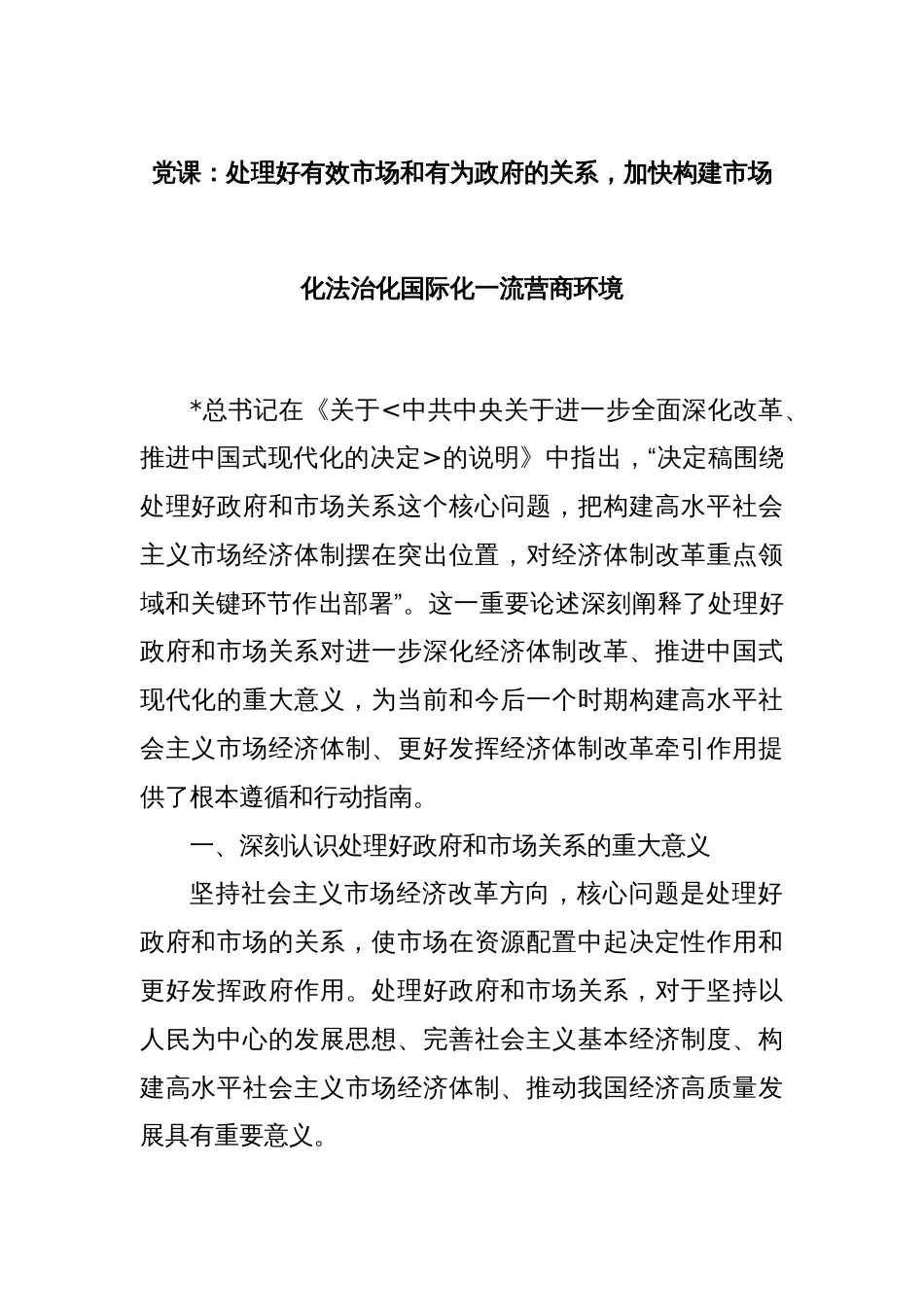 党课：处理好有效市场和有为政府的关系，加快构建市场化法治化国际化一流营商环境_第1页