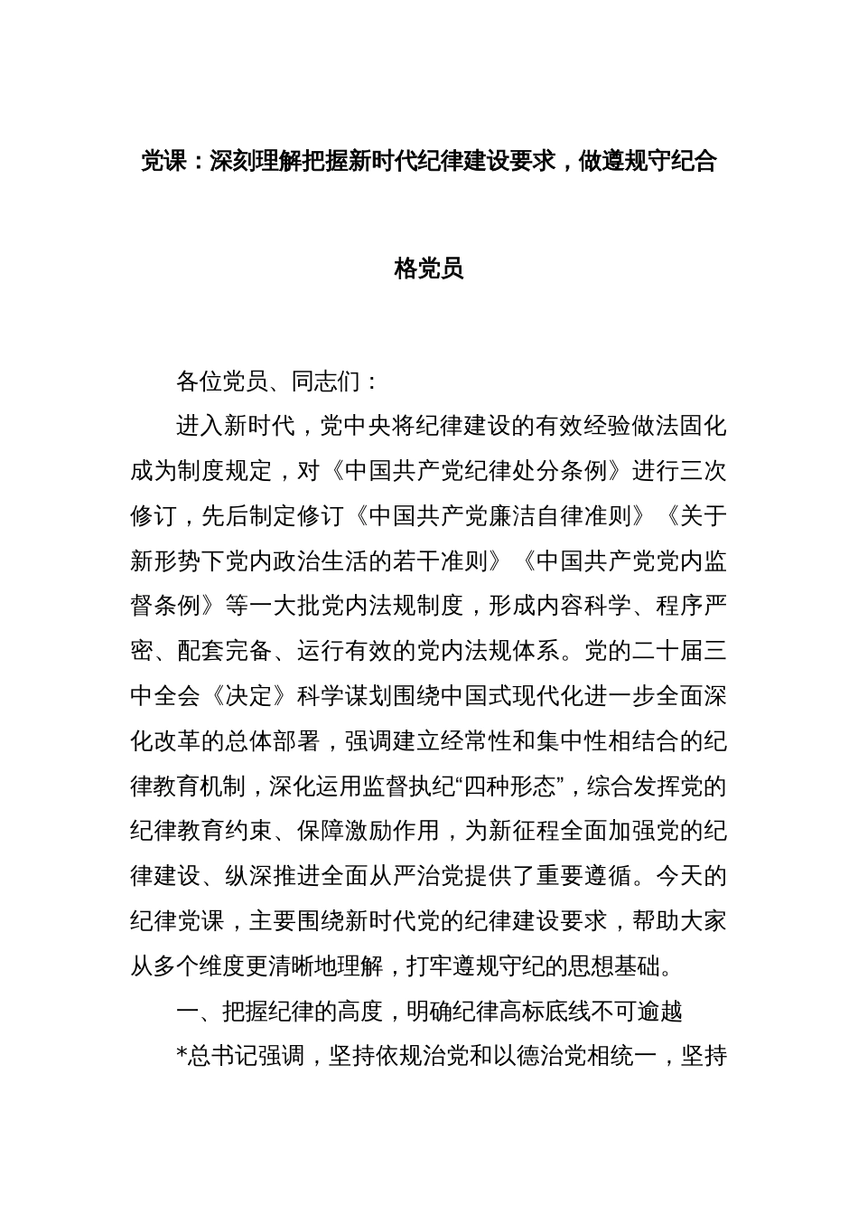 党课：深刻理解把握新时代纪律建设要求，做遵规守纪合格党员_第1页