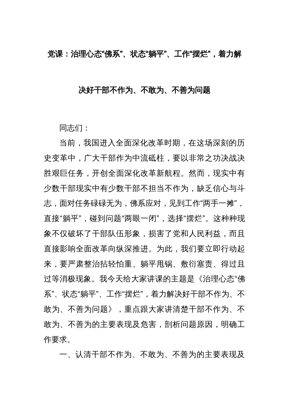 党课：治理心态“佛系”、状态“躺平”、工作“摆烂”，着力解决好干部不作为、不敢为、不善为问题_第1页