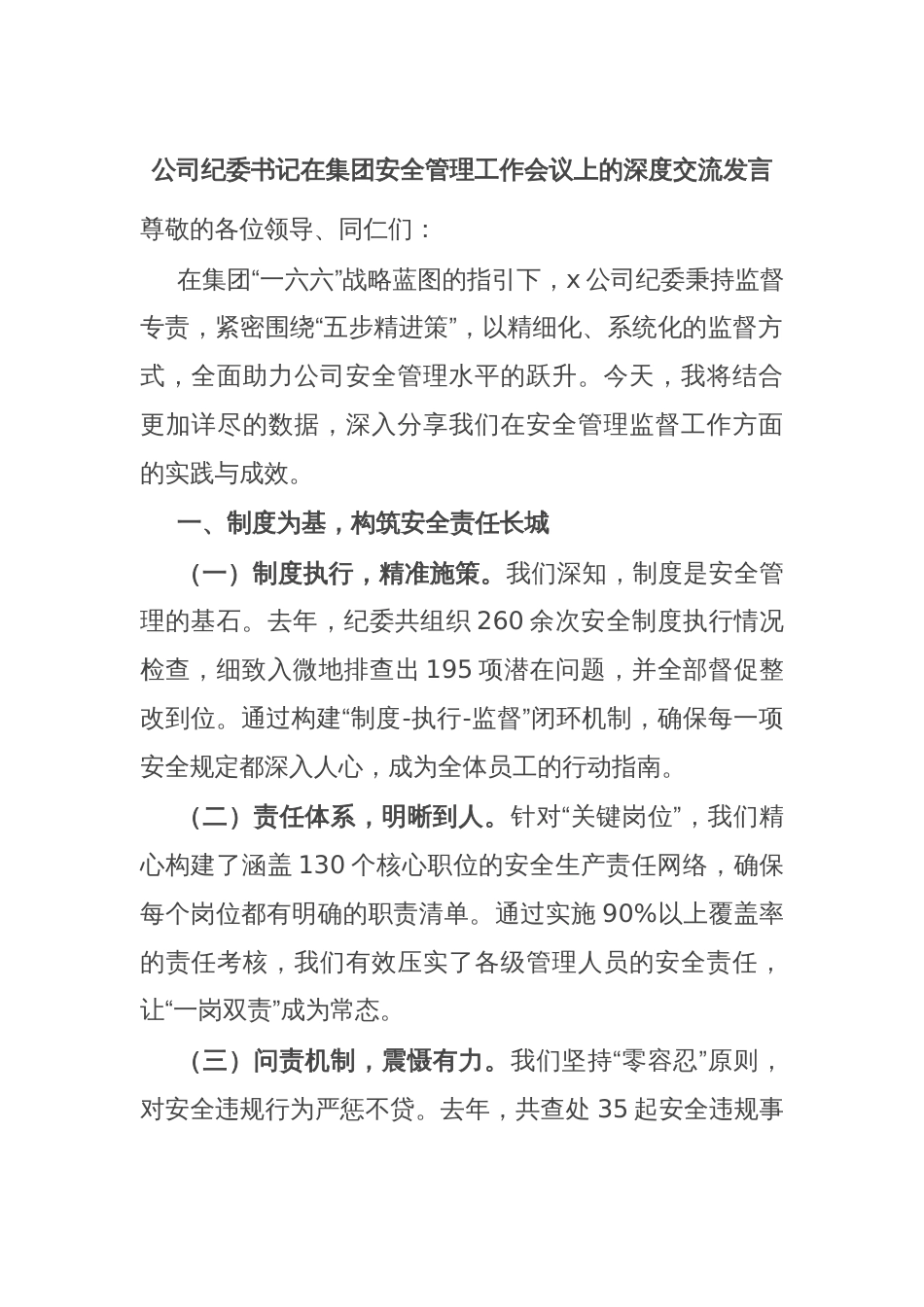 公司纪委书记在集团安全管理工作会议上的深度交流发言_第1页