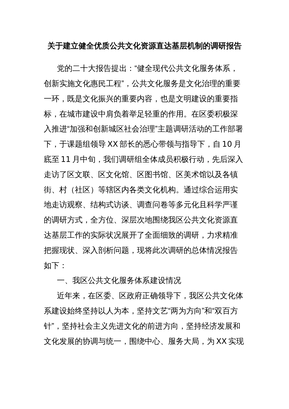 关于建立健全优质公共文化资源直达基层机制的调研报告_第1页