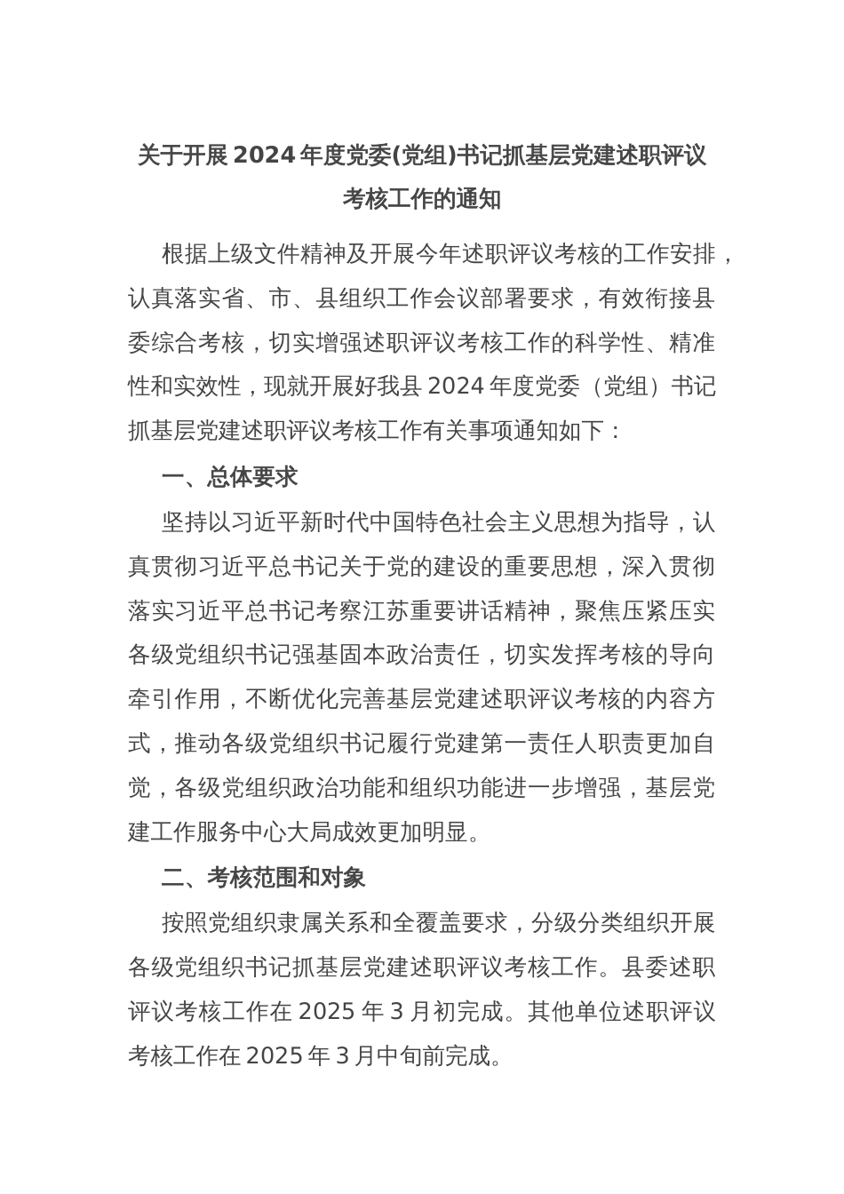 关于开展2024年度党委(党组)书记抓基层党建述职评议考核工作的通知_第1页