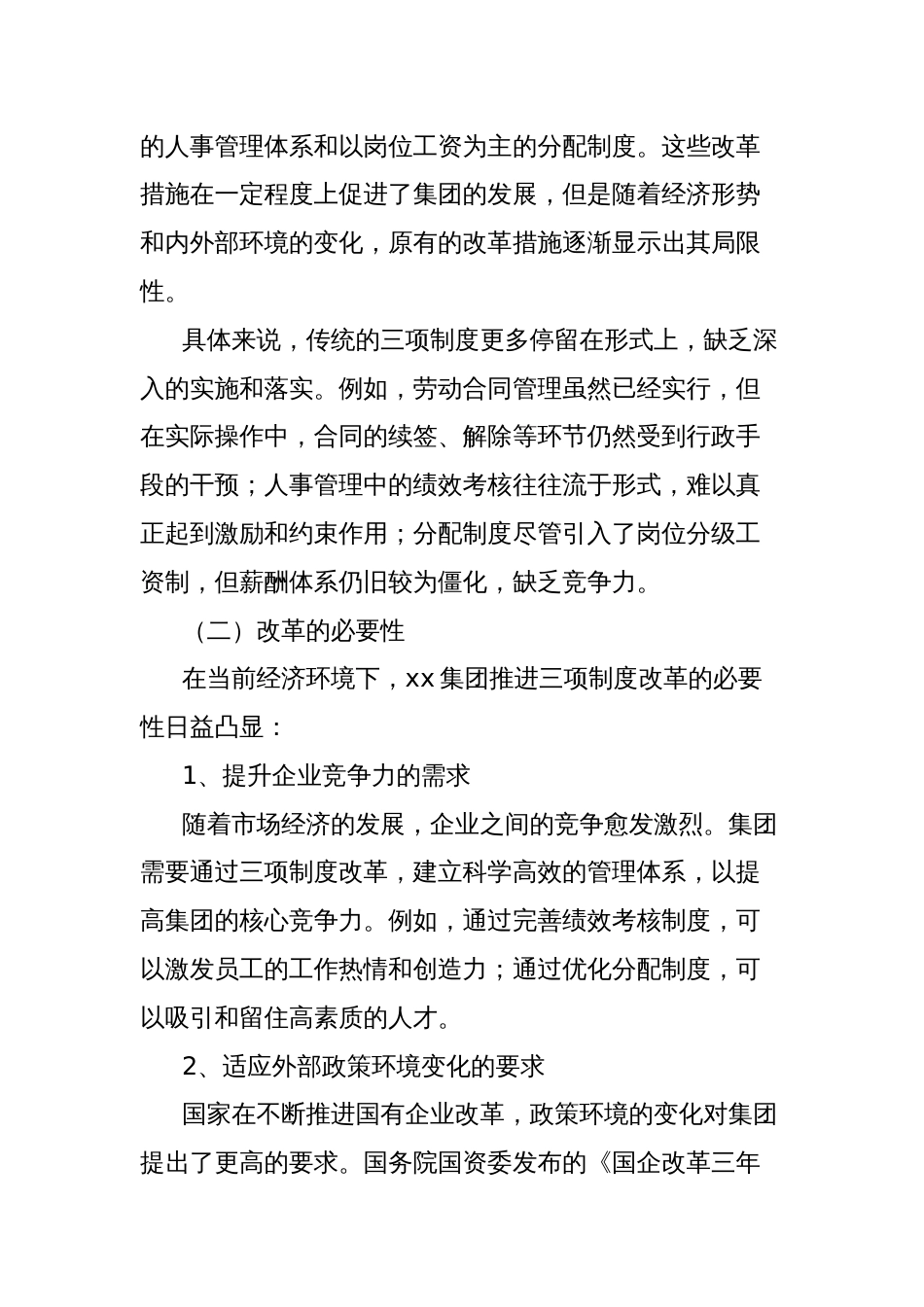 关于深化三项制度改革的调研报告_第2页