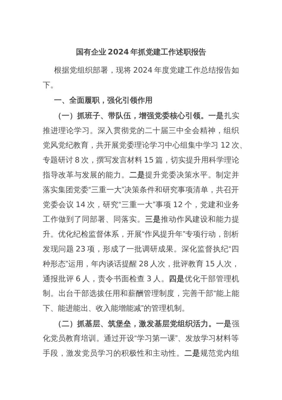国有企业2024年抓党建工作述职报告_第1页