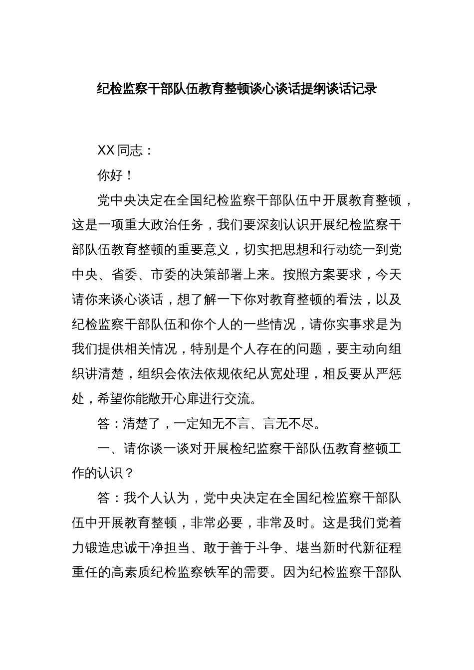 纪检监察干部队伍教育整顿谈心谈话提纲谈话记录_第1页