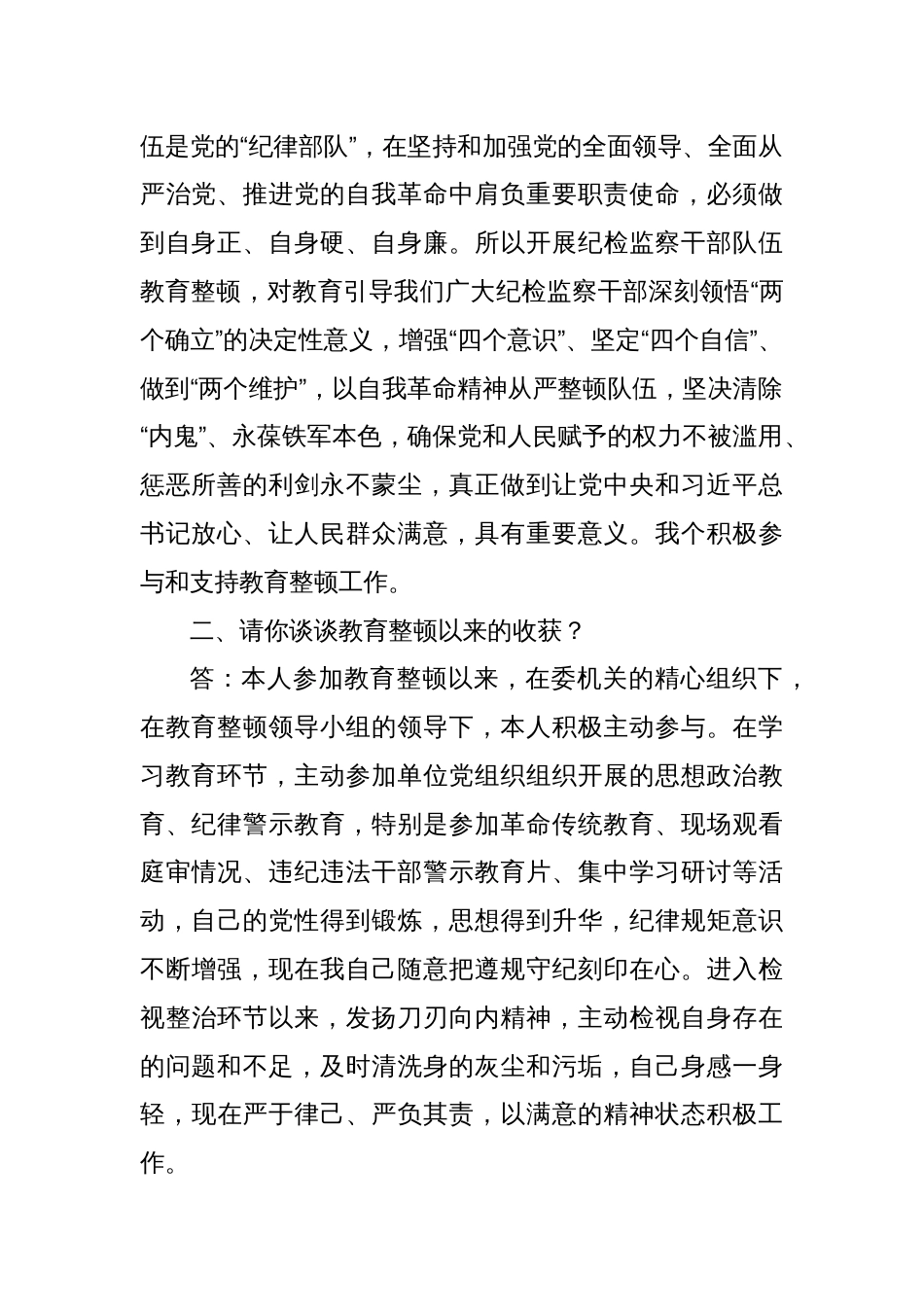 纪检监察干部队伍教育整顿谈心谈话提纲谈话记录_第2页