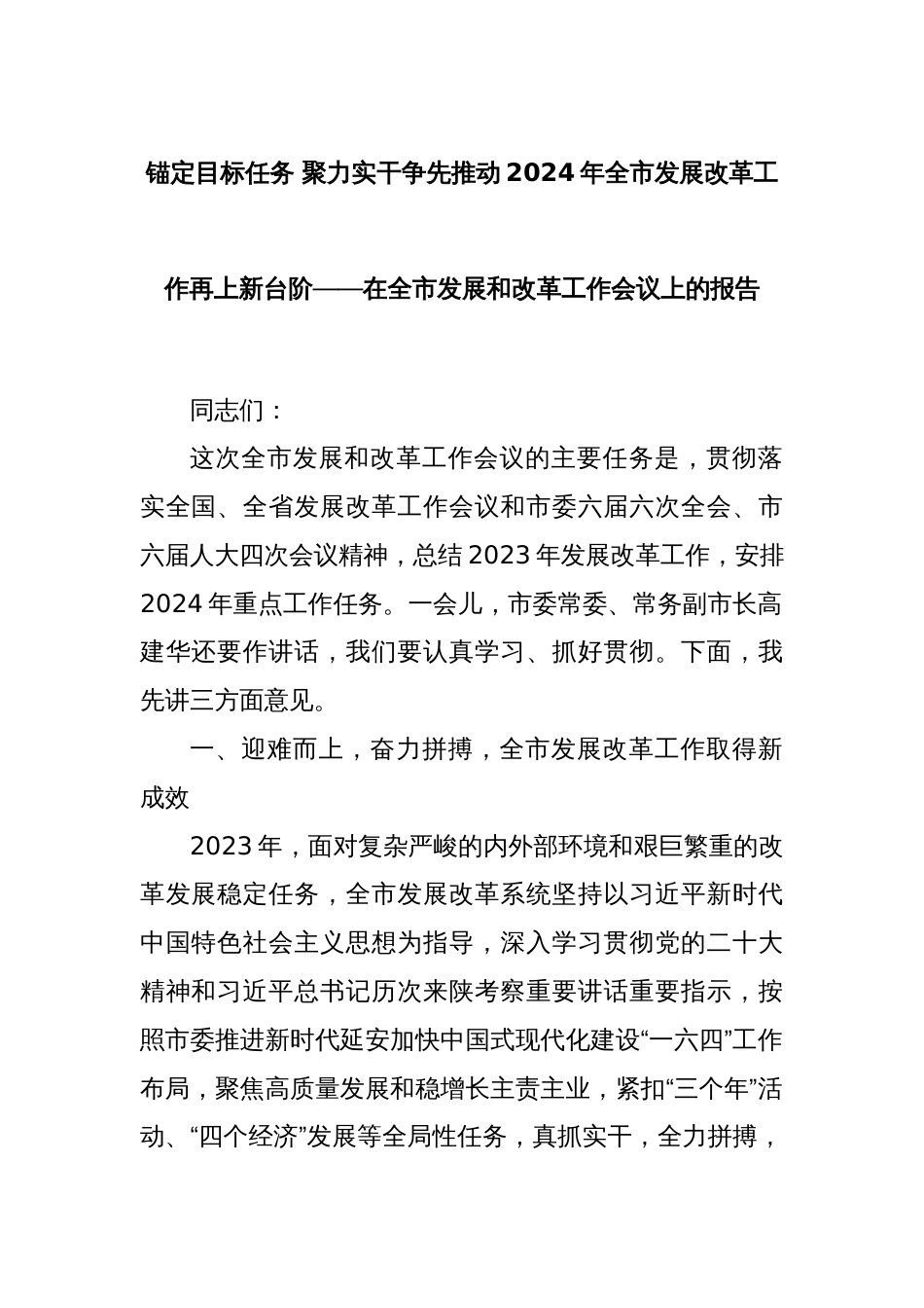 锚定目标任务 聚力实干争先推动2024年全市发展改革工作再上新台阶——在全市发展和改革工作会议上的报告_第1页