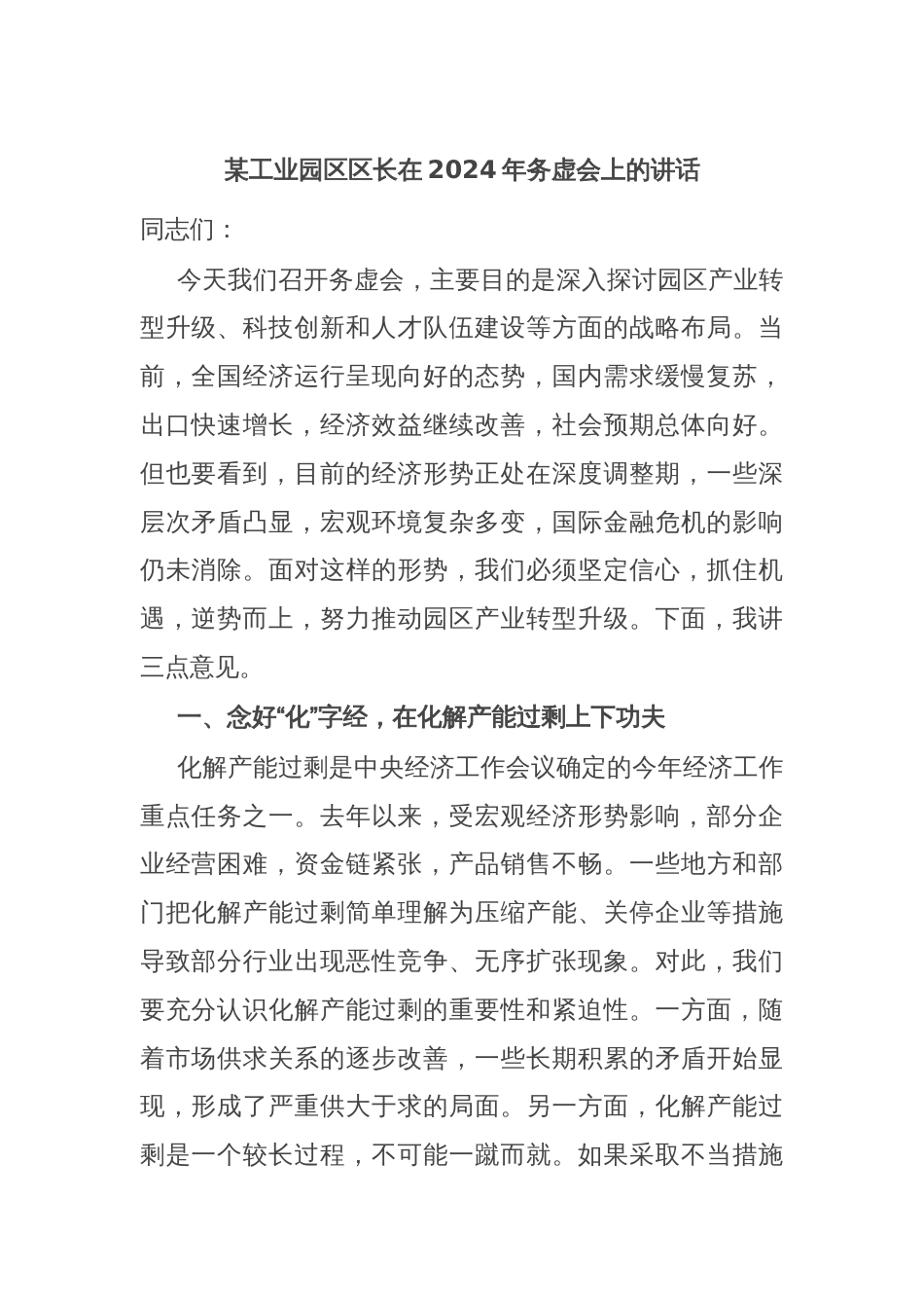 某工业园区区长在2024年务虚会上的讲话_第1页