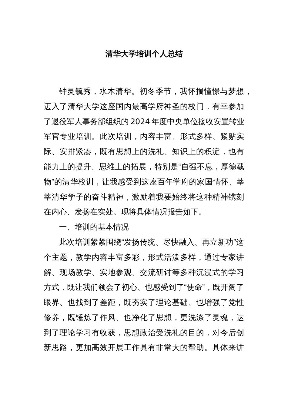 清华大学培训个人总结_第1页