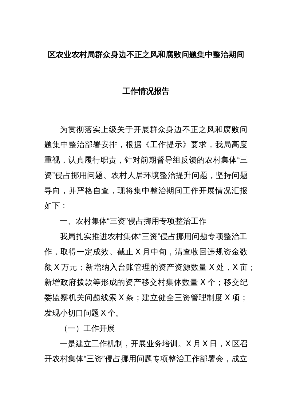 区农业农村局群众身边不正之风和腐败问题集中整治期间工作情况报告_第1页