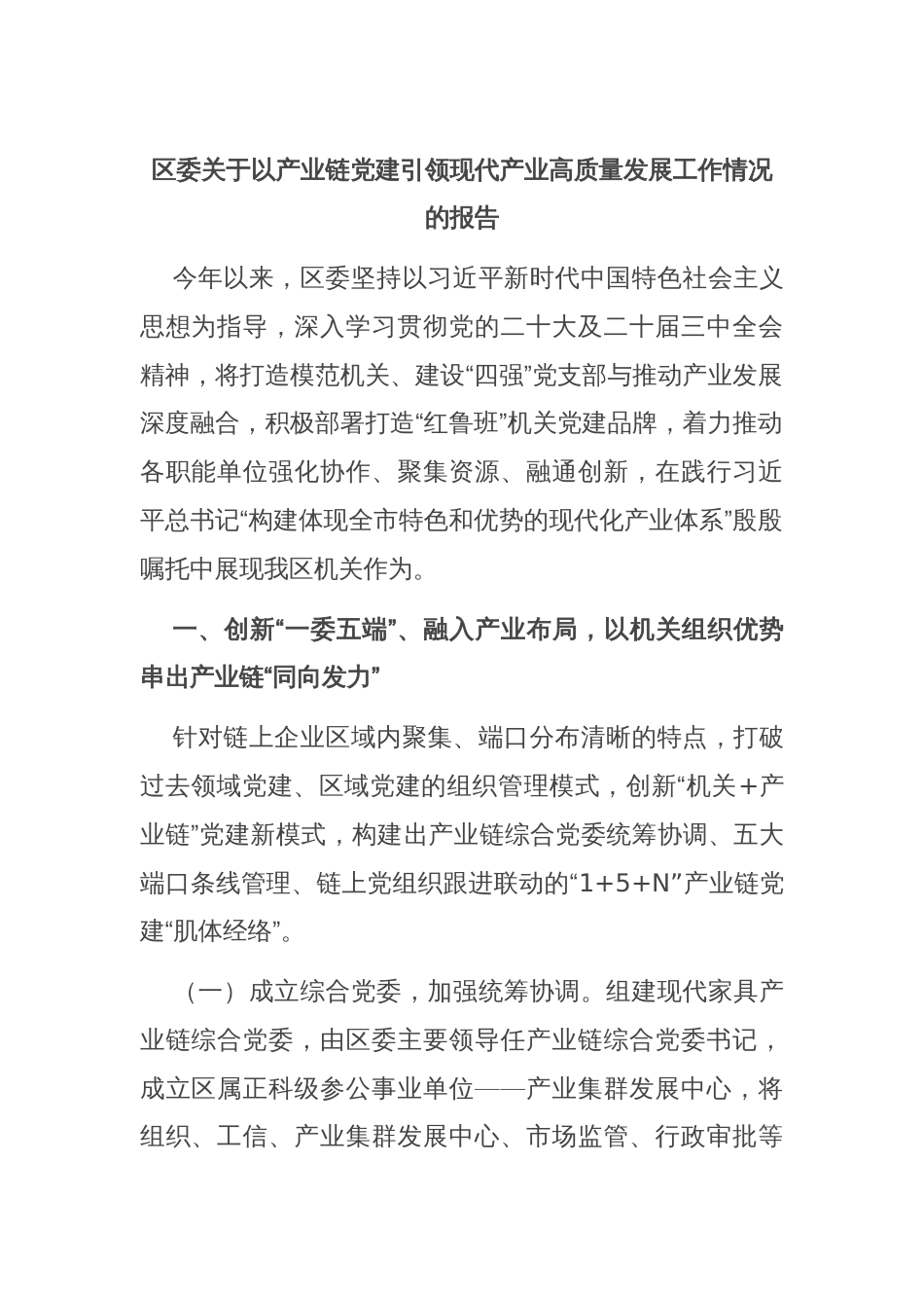 区委关于以产业链党建引领现代产业高质量发展工作情况的报告_第1页