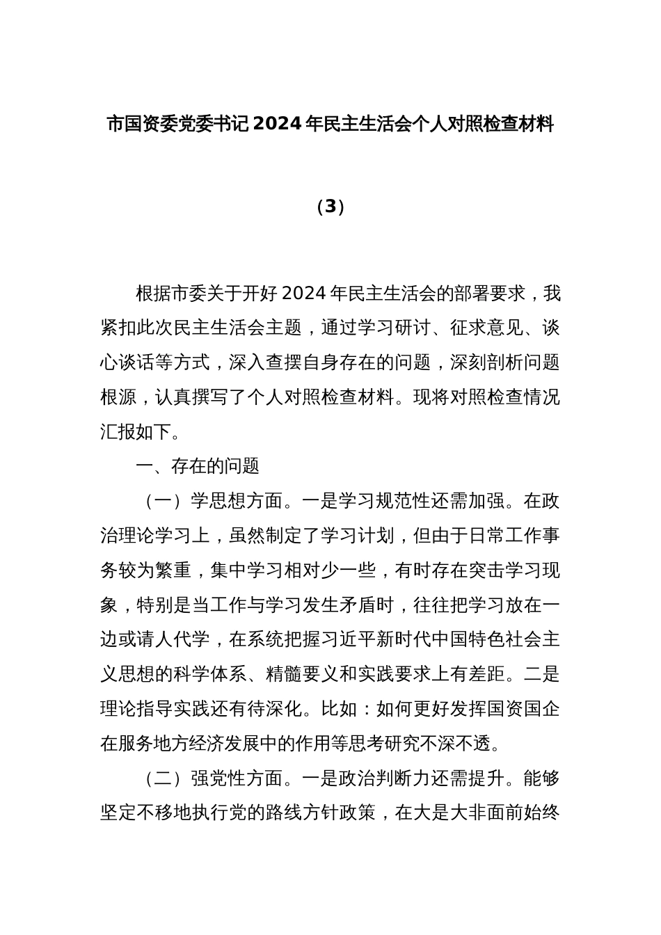 市国资委党委书记2024年民主生活会个人对照检查材料（3）_第1页