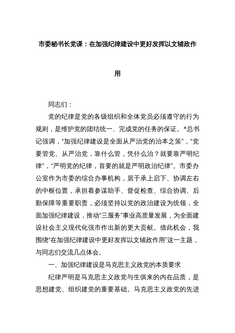 市委秘书长党课：在加强纪律建设中更好发挥以文辅政作用_第1页