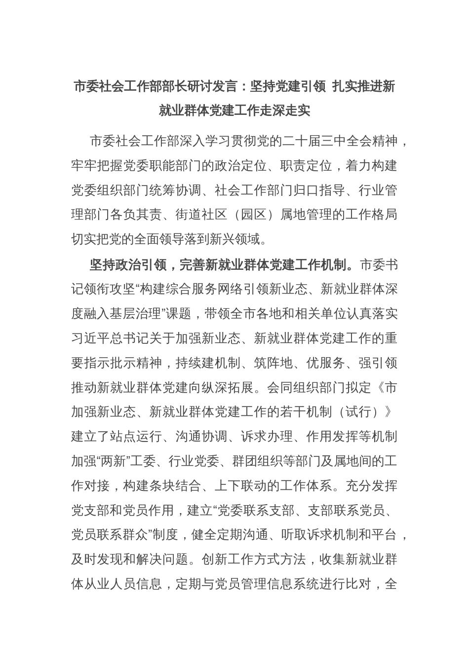 市委社会工作部部长研讨发言：坚持党建引领 扎实推进新就业群体党建工作走深走实_第1页