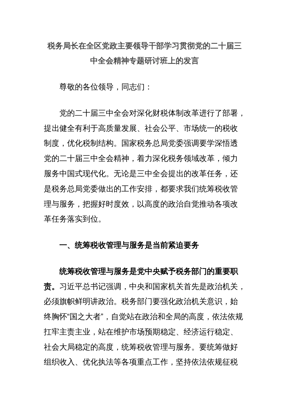 税务局长在全区党政主要领导干部学习贯彻党的二十届三中全会精神专题研讨班上的发言_第1页