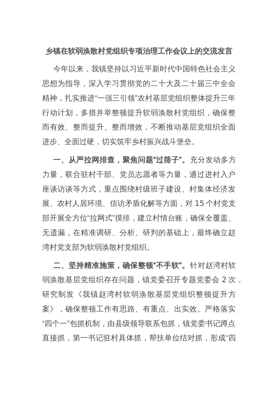 乡镇在软弱涣散村党组织专项治理工作会议上的交流发言_第1页