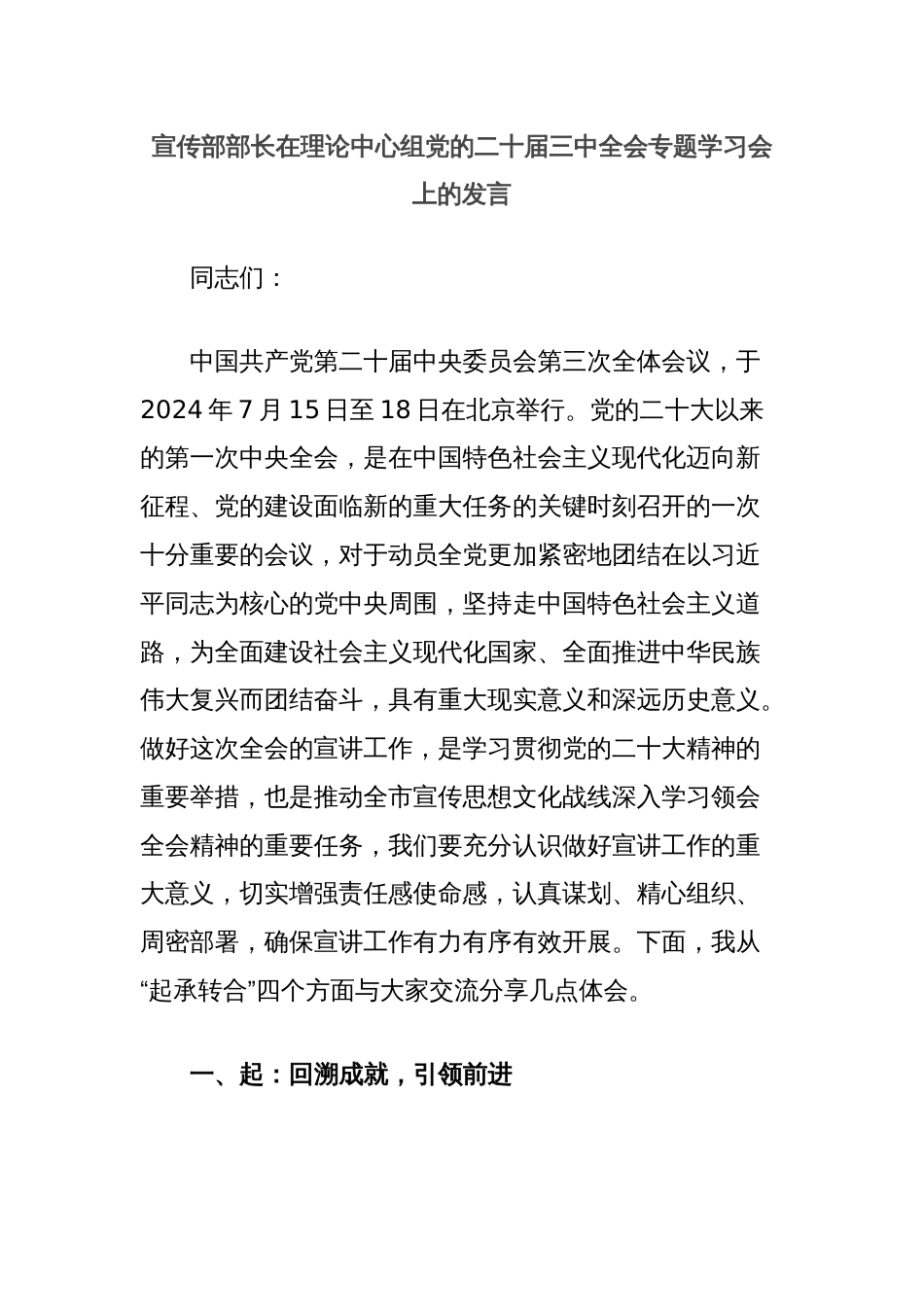 宣传部部长在理论中心组党的二十届三中全会专题学习会上的发言_第1页