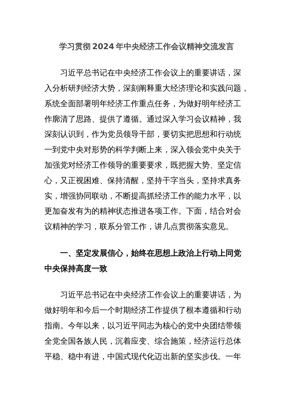 学习贯彻2024年中央经济工作会议精神交流发言_第1页