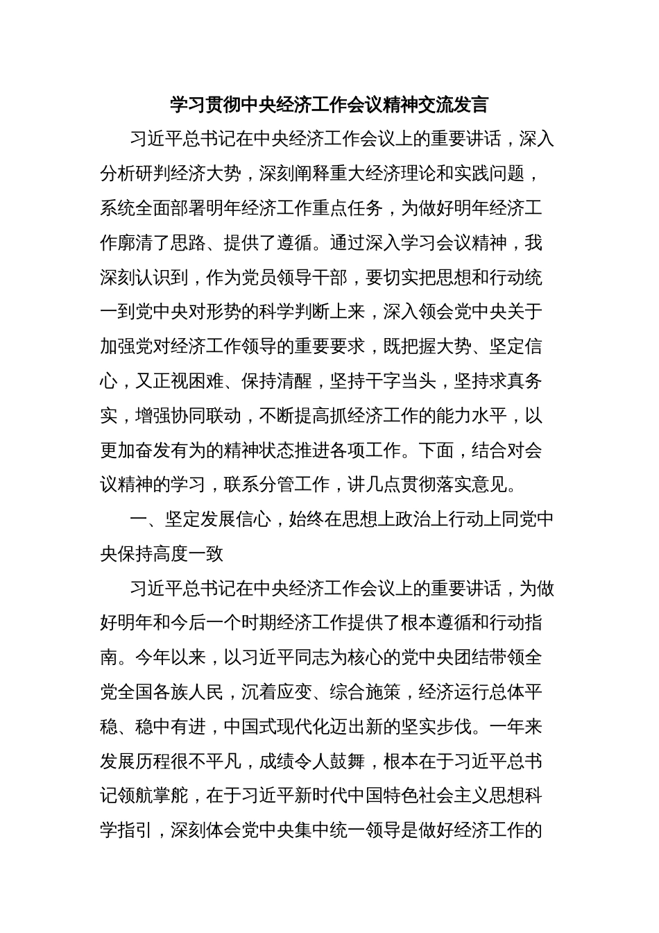 学习贯彻中央经济工作会议精神交流发言_第1页