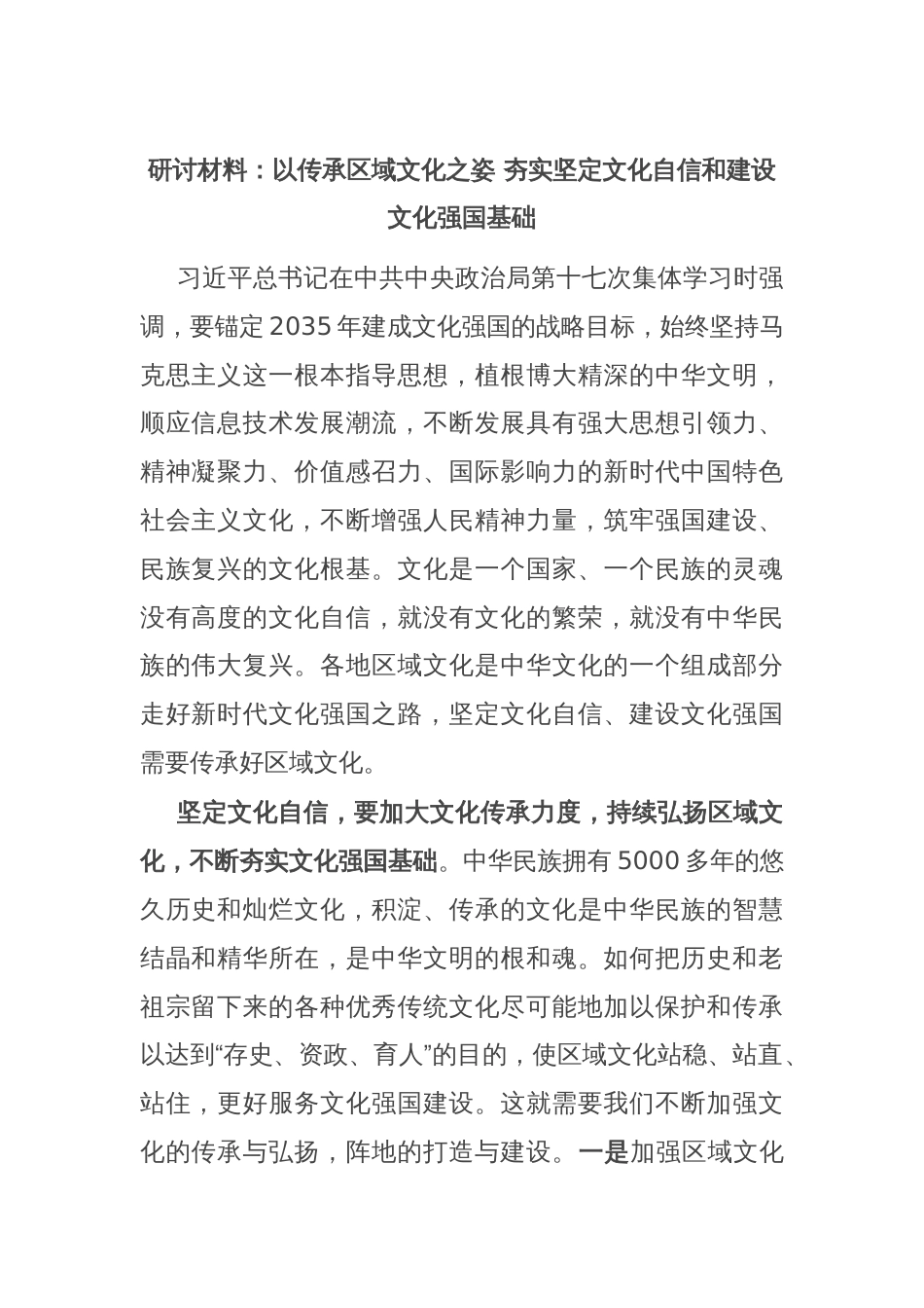 研讨材料：以传承区域文化之姿 夯实坚定文化自信和建设文化强国基础_第1页