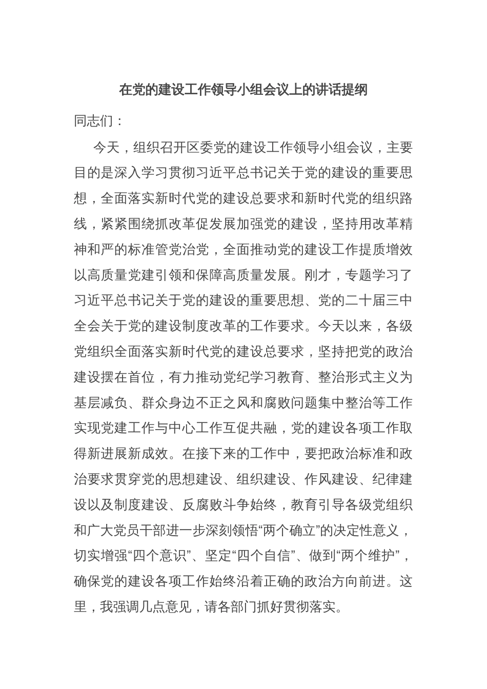 在党的建设工作领导小组会议上的讲话提纲_第1页