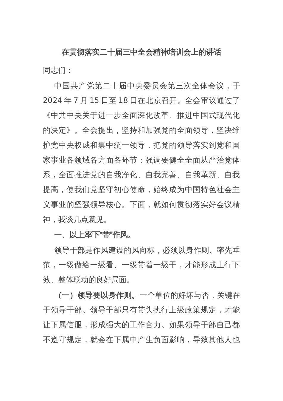 在贯彻落实二十届三中全会精神培训会上的讲话_第1页