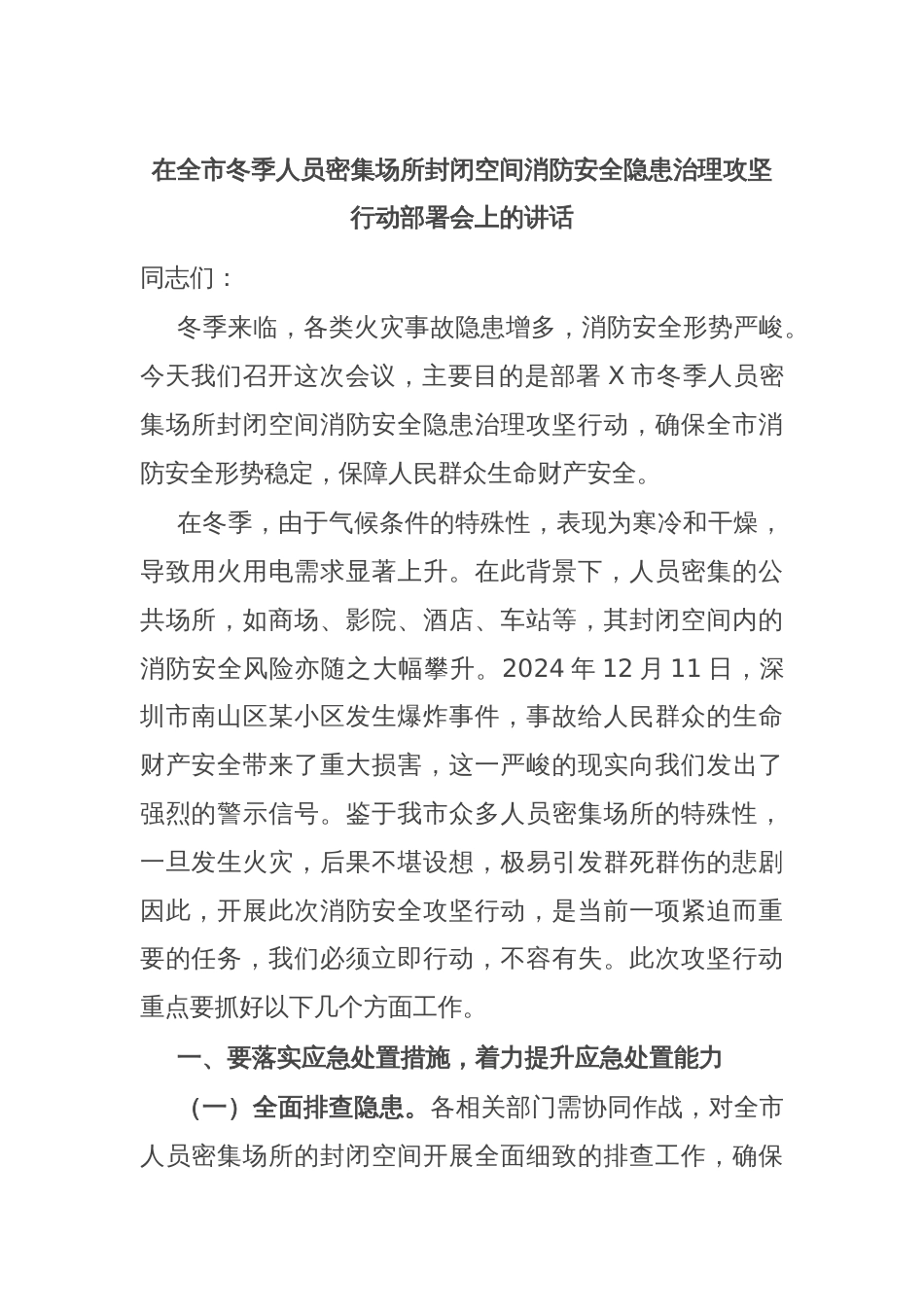 在全市冬季人员密集场所封闭空间消防安全隐患治理攻坚行动部署会上的讲话_第1页