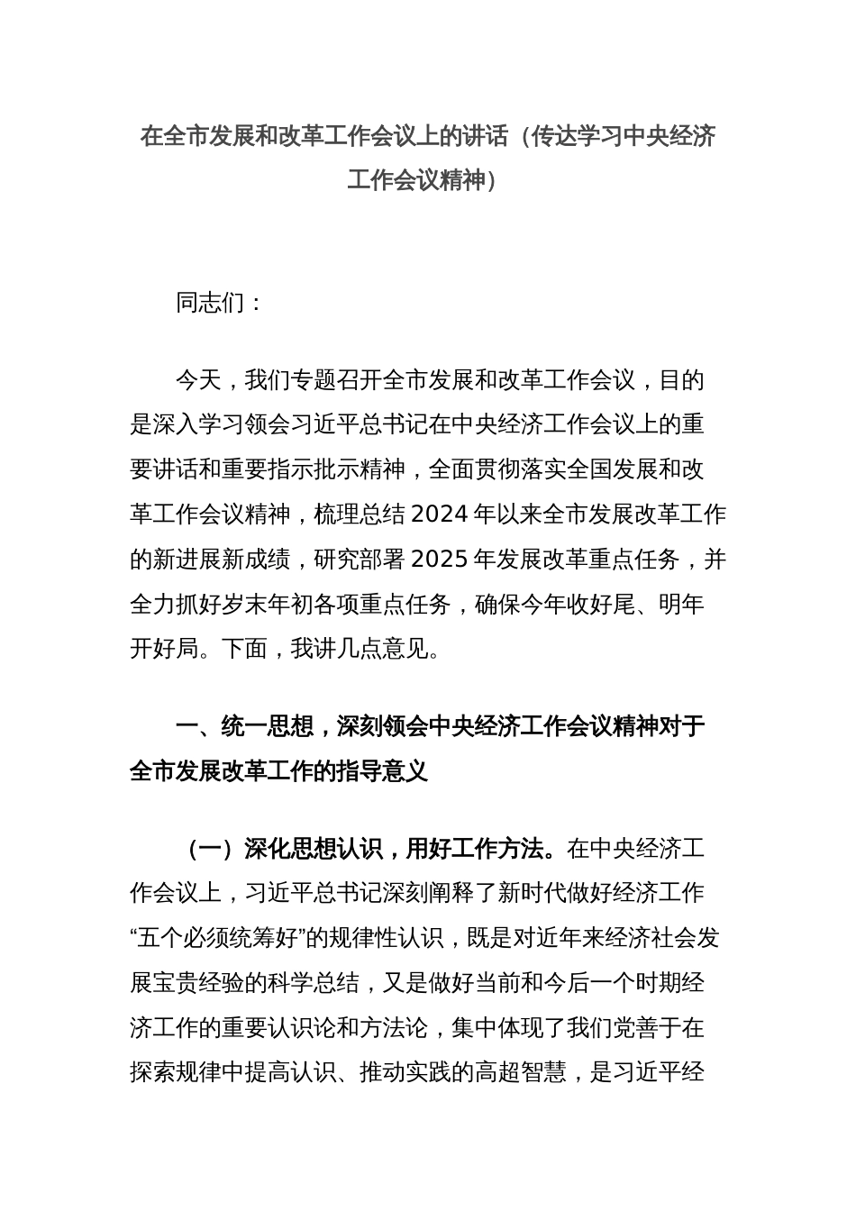 在全市发展和改革工作会议上的讲话（传达学习中央经济工作会议精神）_第1页