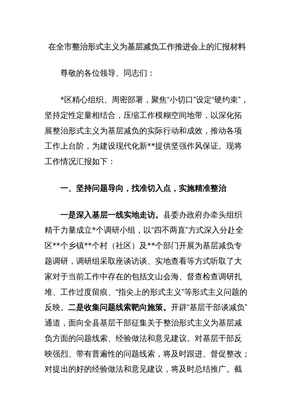 在全市整治形式主义为基层减负工作推进会上的汇报材料_第1页