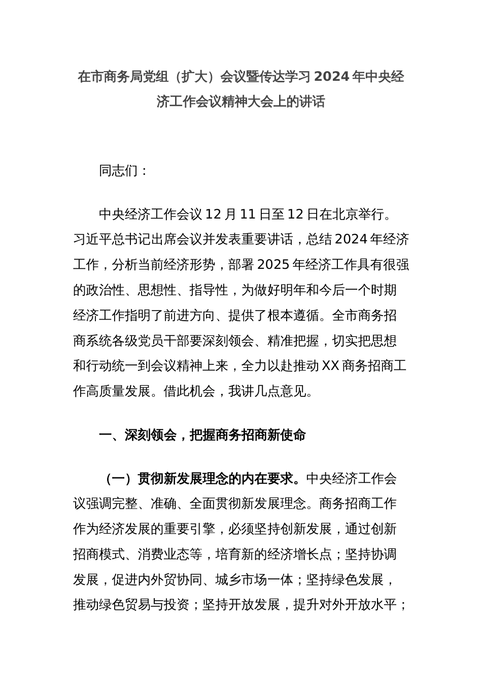 在市商务局党组（扩大）会议暨传达学习2024年中央经济工作会议精神大会上的讲话_第1页