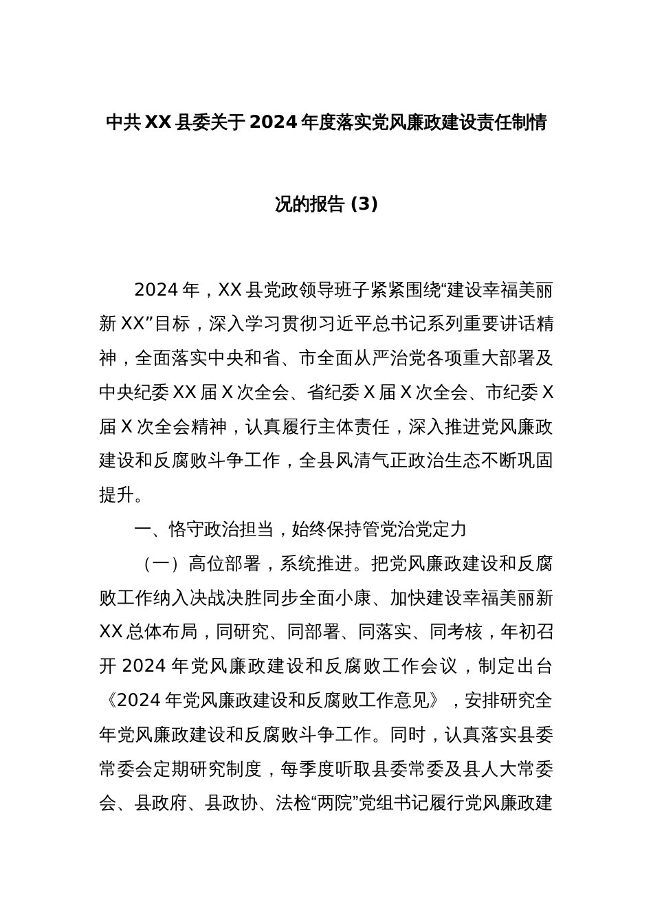 中共XX县委关于2024年度落实党风廉政建设责任制情况的报告 (3)_第1页