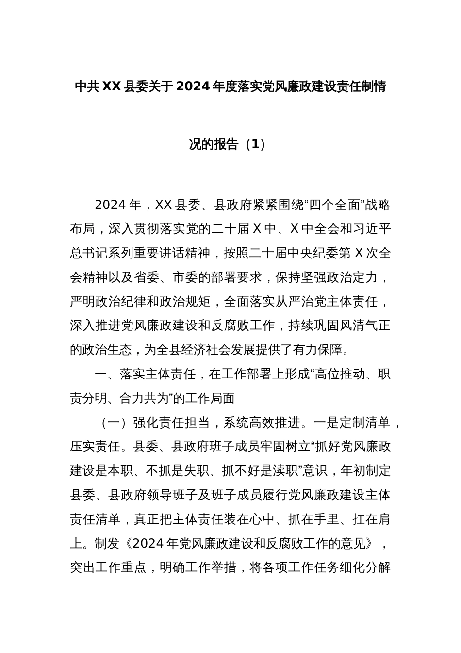 中共XX县委关于2024年度落实党风廉政建设责任制情况的报告（1）_第1页