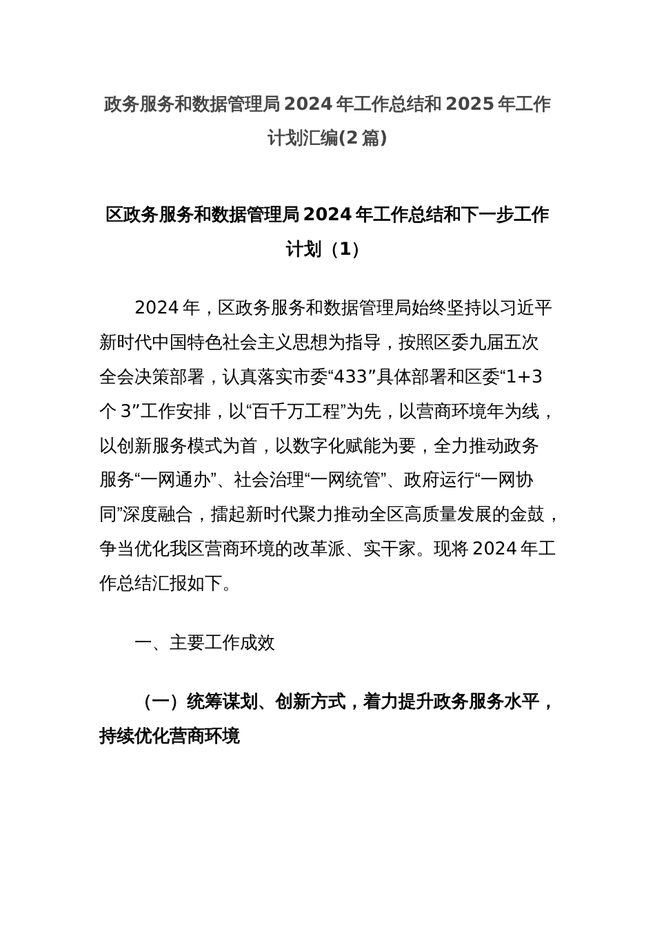 (2篇)政务服务和数据管理局2024年工作总结和2025年工作计划汇编_第1页