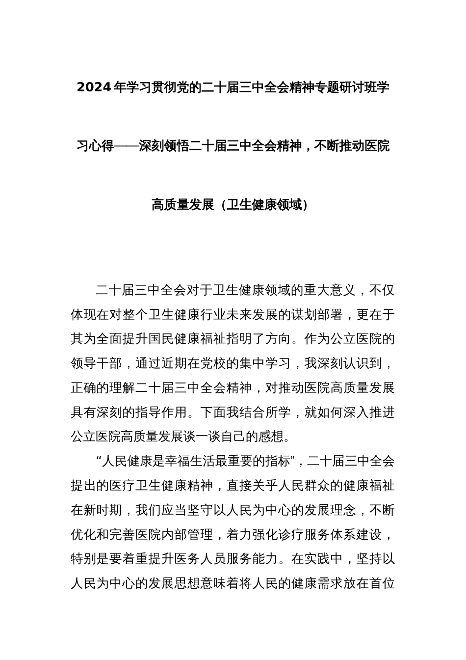 2024年学习贯彻党的二十届三中全会精神专题研讨班学习心得——深刻领悟二十届三中全会精神，不断推动医院高质量发展（卫生健康领域）_第1页