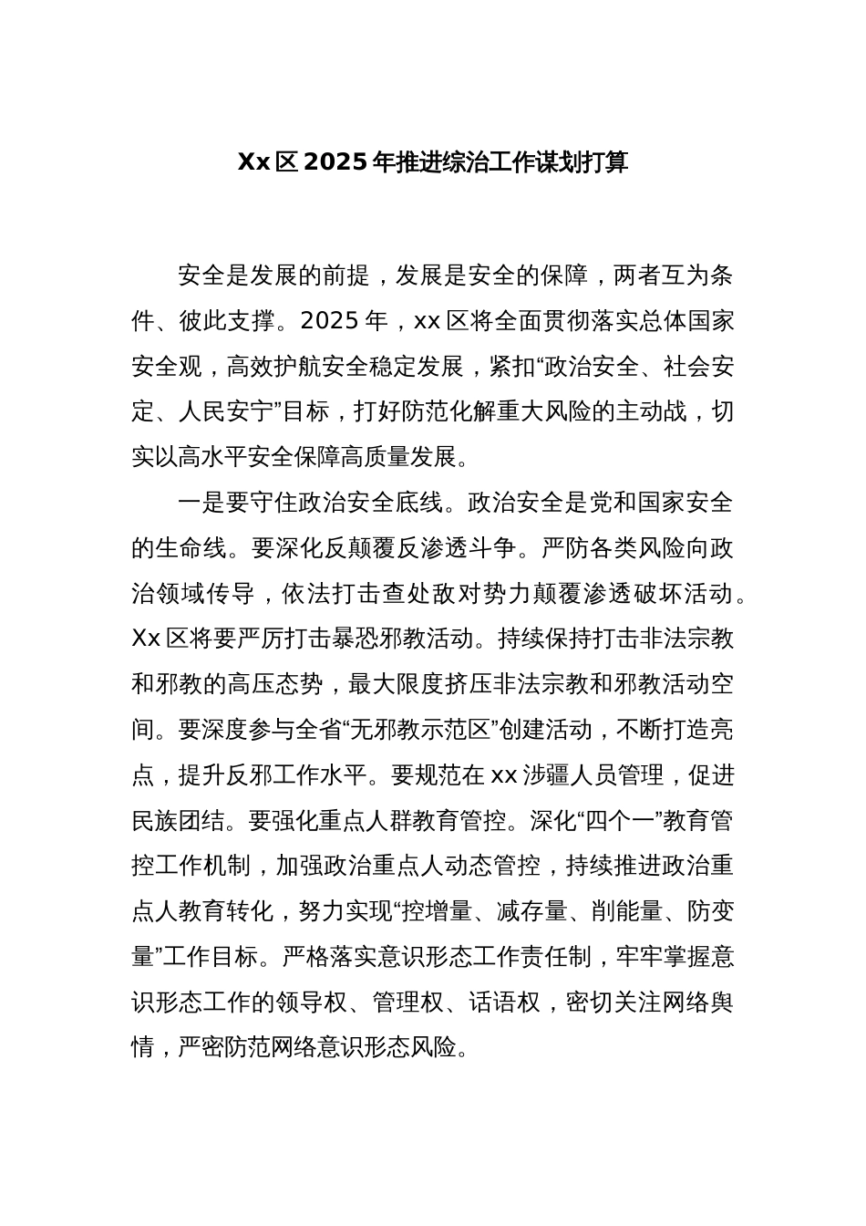 Xx区2025年推进综治工作谋划打算_第1页