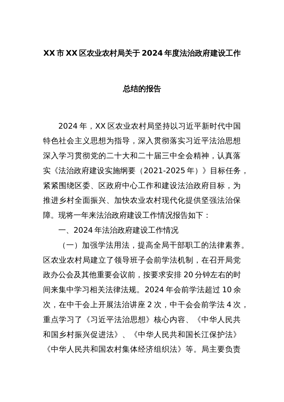 XX市XX区农业农村局关于2024年度法治政府建设工作总结的报告_第1页