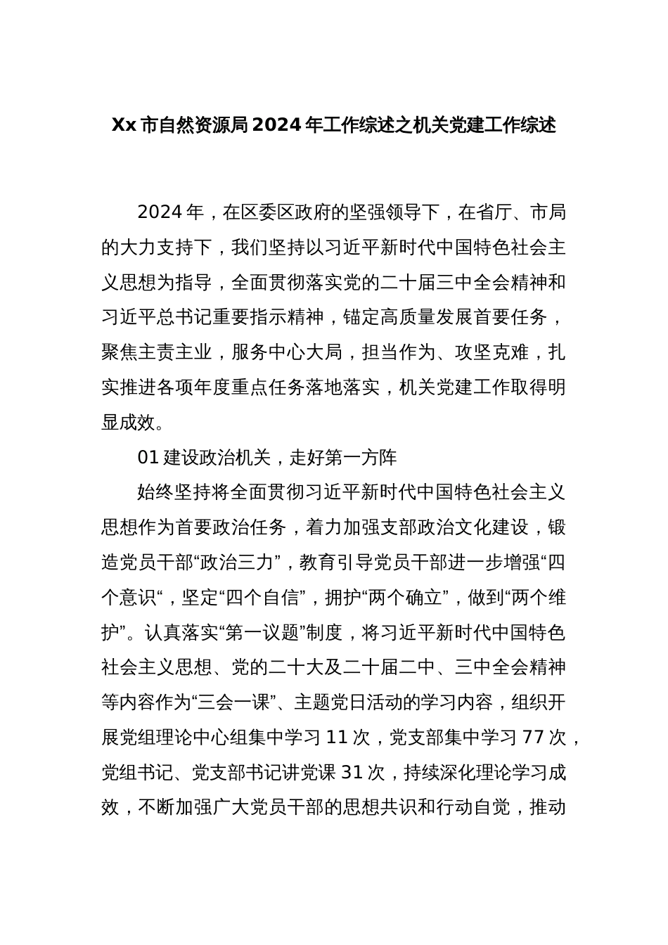 Xx市自然资源局2024年工作综述之机关党建工作综述_第1页